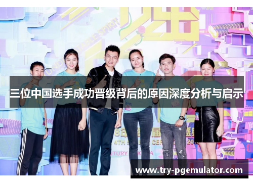 三位中国选手成功晋级背后的原因深度分析与启示