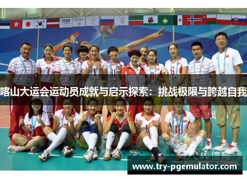 喀山大运会运动员成就与启示探索：挑战极限与跨越自我
