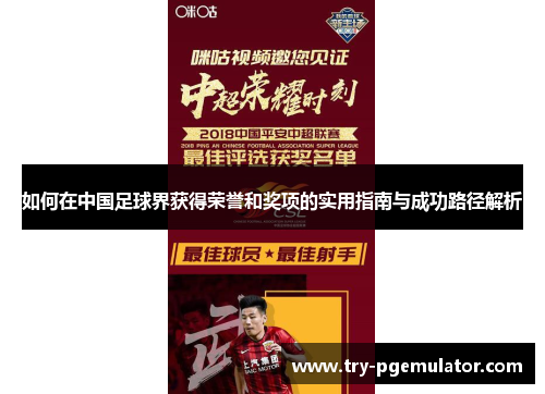 如何在中国足球界获得荣誉和奖项的实用指南与成功路径解析