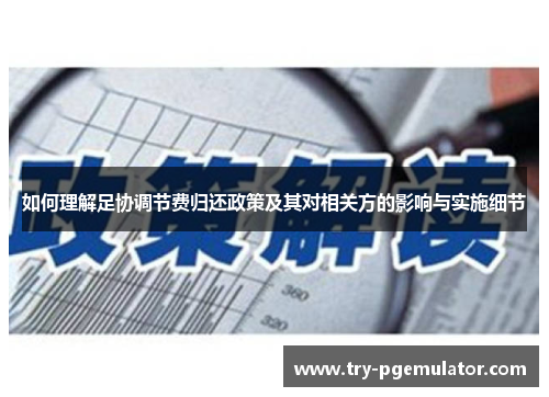 如何理解足协调节费归还政策及其对相关方的影响与实施细节