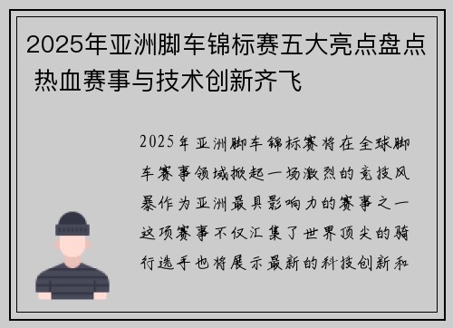 2025年亚洲脚车锦标赛五大亮点盘点 热血赛事与技术创新齐飞
