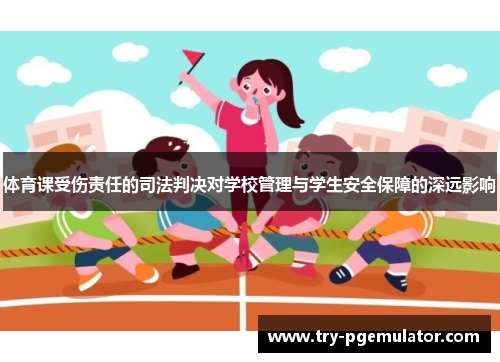 体育课受伤责任的司法判决对学校管理与学生安全保障的深远影响