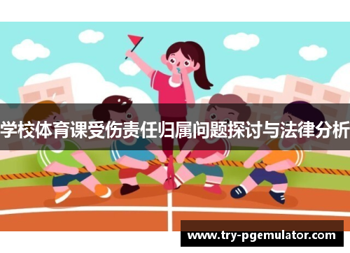 学校体育课受伤责任归属问题探讨与法律分析