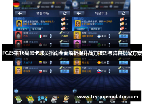 FC25第16周黑卡球员指南全面解析提升战力技巧与阵容搭配方案