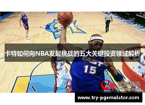 卡特如何向NBA发起挑战的五大关键投资领域解析