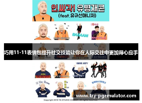 巧用11-11表情包提升社交技能让你在人际交往中更加得心应手