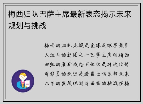 梅西归队巴萨主席最新表态揭示未来规划与挑战