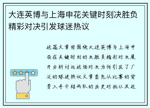 大连英博与上海申花关键时刻决胜负精彩对决引发球迷热议