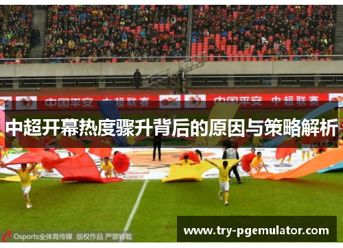 中超开幕热度骤升背后的原因与策略解析