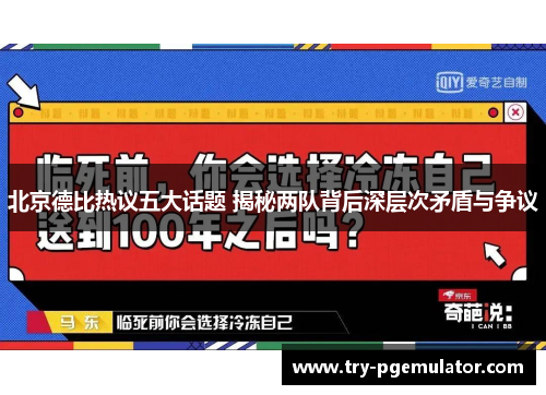 北京德比热议五大话题 揭秘两队背后深层次矛盾与争议
