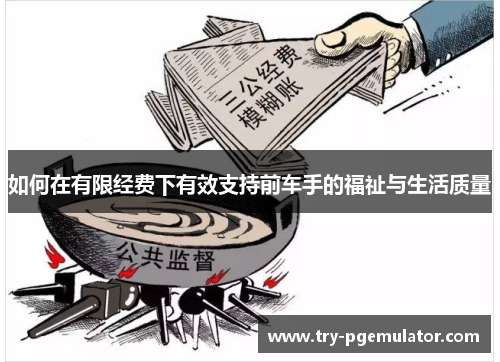 如何在有限经费下有效支持前车手的福祉与生活质量