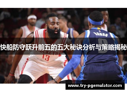 快船防守跃升前五的五大秘诀分析与策略揭秘