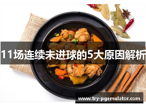 11场连续未进球的5大原因解析