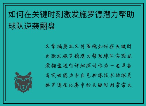 如何在关键时刻激发施罗德潜力帮助球队逆袭翻盘