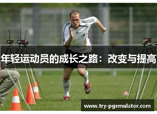 年轻运动员的成长之路：改变与提高