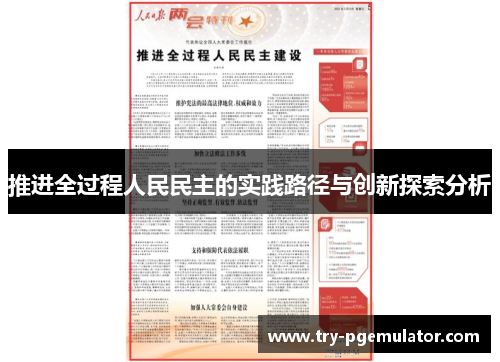 推进全过程人民民主的实践路径与创新探索分析