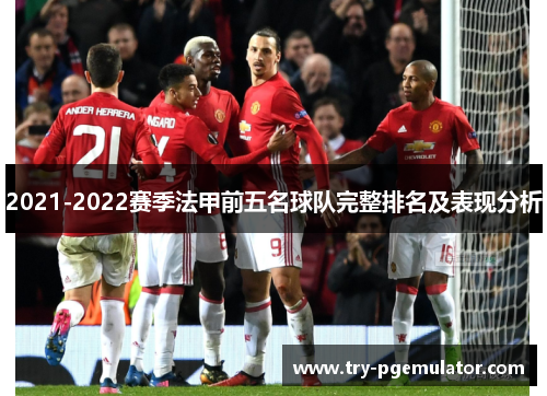2021-2022赛季法甲前五名球队完整排名及表现分析