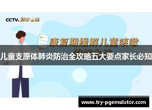 儿童支原体肺炎防治全攻略五大要点家长必知