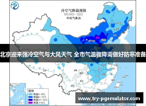 北京迎来强冷空气与大风天气 全市气温骤降需做好防寒准备