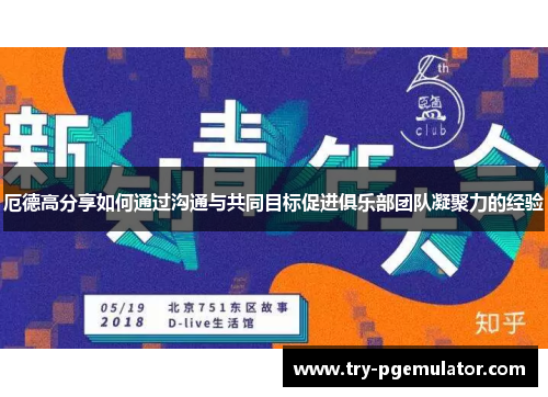 厄德高分享如何通过沟通与共同目标促进俱乐部团队凝聚力的经验