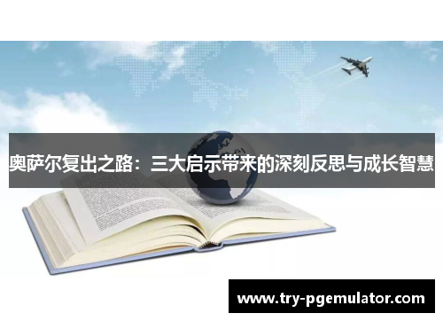奥萨尔复出之路：三大启示带来的深刻反思与成长智慧