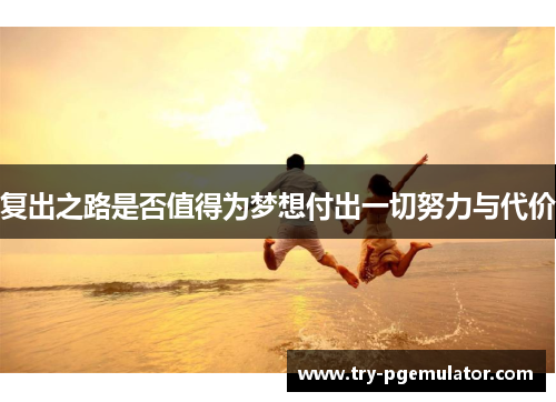 复出之路是否值得为梦想付出一切努力与代价