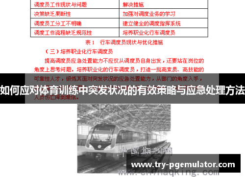 如何应对体育训练中突发状况的有效策略与应急处理方法