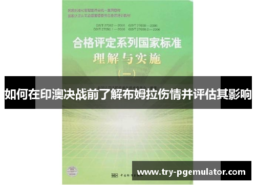 如何在印澳决战前了解布姆拉伤情并评估其影响