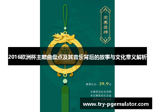 2016欧洲杯主题曲盘点及其音乐背后的故事与文化意义解析