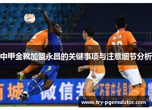 中甲金靴加盟永昌的关键事项与注意细节分析