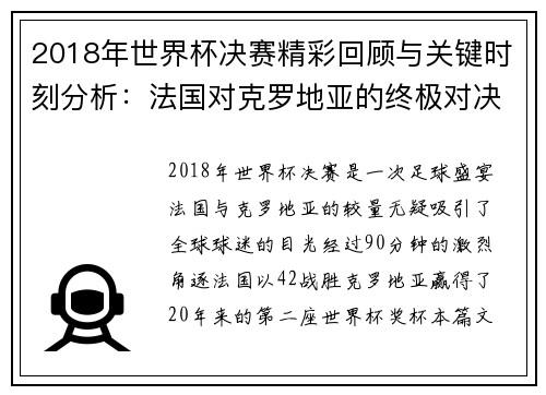2018年世界杯决赛精彩回顾与关键时刻分析：法国对克罗地亚的终极对决