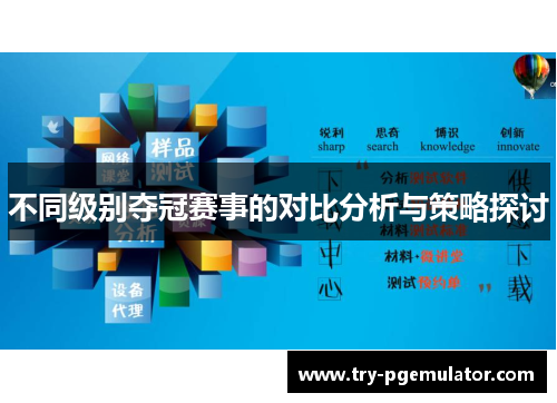 不同级别夺冠赛事的对比分析与策略探讨