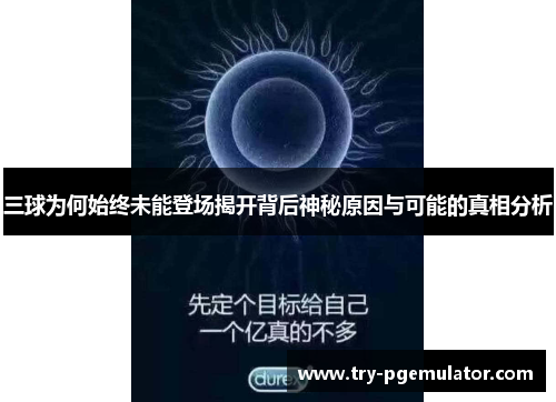 三球为何始终未能登场揭开背后神秘原因与可能的真相分析