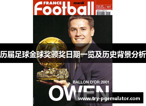 历届足球金球奖颁奖日期一览及历史背景分析