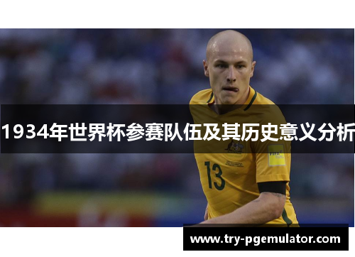 1934年世界杯参赛队伍及其历史意义分析