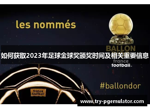 如何获取2023年足球金球奖颁奖时间及相关重要信息