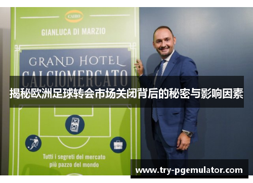 揭秘欧洲足球转会市场关闭背后的秘密与影响因素