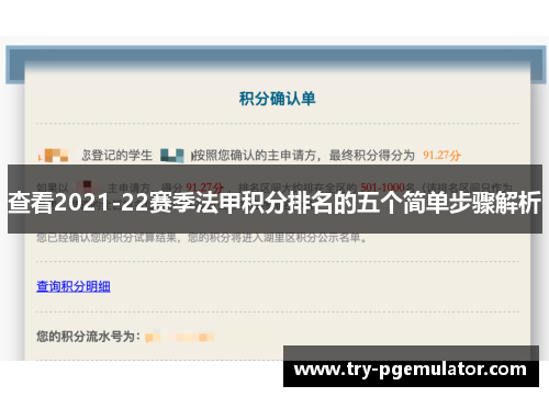 查看2021-22赛季法甲积分排名的五个简单步骤解析