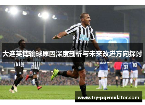 大连英博输球原因深度剖析与未来改进方向探讨