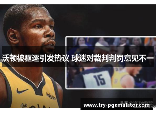 沃顿被驱逐引发热议 球迷对裁判判罚意见不一