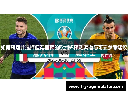 如何甄别并选择值得信赖的欧洲杯预测渠道与可靠参考建议