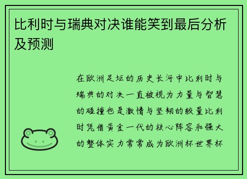 比利时与瑞典对决谁能笑到最后分析及预测
