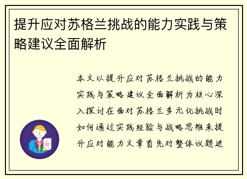 提升应对苏格兰挑战的能力实践与策略建议全面解析