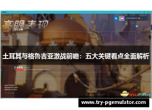 土耳其与格鲁吉亚激战前瞻：五大关键看点全面解析