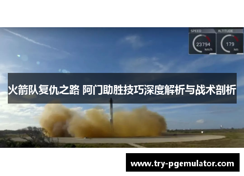 火箭队复仇之路 阿门助胜技巧深度解析与战术剖析