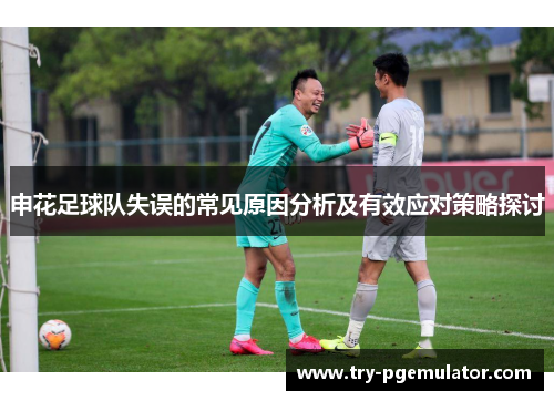 申花足球队失误的常见原因分析及有效应对策略探讨