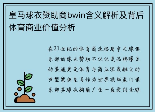 皇马球衣赞助商bwin含义解析及背后体育商业价值分析
