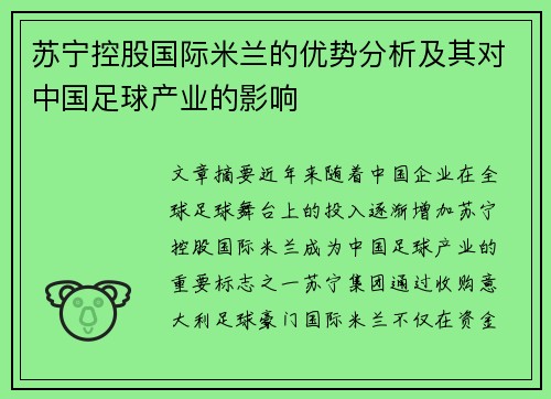 苏宁控股国际米兰的优势分析及其对中国足球产业的影响