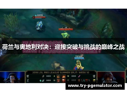 荷兰与奥地利对决：迎接突破与挑战的巅峰之战