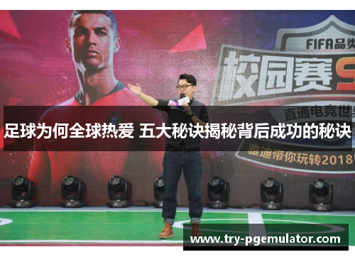 足球为何全球热爱 五大秘诀揭秘背后成功的秘诀